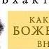 Шри Шри Рави Шанкар Как пробудить божественное внутри себя Часть 8 Sri Sri Ravi Shankar