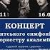 Концерт студентського симфонічного оркестру НМАУ імені П І Чайковського
