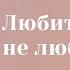 Любит или не любит Анастасия MON Школа Сила Таро гаданиеонлайн гадание картытаро