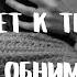 Нас тянет к тем кто душу обнимает автор А Туганов