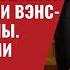 За кулисами переговоров Зеленского в США Трамп и Вэнс враги Украины Камала с нами 821 Швец