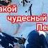 Какой чудесный день какой чудесный пень какой чудесный я Что то пошло не по плану