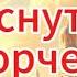 Отец Андрей Ткачёв сегодня Главное не Проснуться в испорченном состоянии