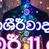 තව ප ය ක හ පයක න උද වන මහ ද ර ලභ ව ශ ව ආශ ර ව දයක 2024 11 11 ර 11 11 ස ට ව න ඩ 11ක ප ර වටම