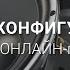 ВЕБИНАР КОНФИГУРАТОР СОУЭ онлайн подбор и расчет оборудования для сложных и распределенных систем