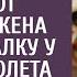 Решив сделать мужу сюрприз втайне от свекрови спасла гадалку у трапа самолета А едва она коснулась