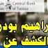 بودربالة أمام التحقيق و مصيره السجن قضية لا تخطر على بال أحد مخاوف من مخطط خطير ل يوم 6 اكتوبر و ا