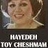 آهنگ توی چشمام قدمته بانو هایده هوش مصنوعی Toy Cheshmam Ghadamete Hayedeh