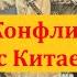 Остров Даманский Советско китайский пограничный конфликт 1969 года