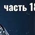 Часть 18 Архитекторы Вселенной Контактер Ино Architect