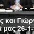 Αφιέρωμα στους Μίμη Πλέσσα και Γιώργο Κατσαρό Μόνο τα τραγούδιαΣτην υγειά μας 26 1 19