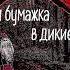 КРОШКА И БУМАЖКА В ДИКИЕ ВРЕМЕНА ЛЮДМИЛА ПЕТРУШЕВСКАЯ Читает Ефим Шифрин