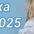 Українська Музика 2025 Мікс Найновіші Українські Пісні 2025 Нові Хіти 2025