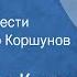 Александр Куприн Яма Страницы повести Читает Виктор Коршунов Передача 1 1991