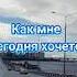 Как мне сегодня хочется только с тобою рядом быть