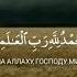 Сура Аль Фатиха Чтец Мансур Мухиддин