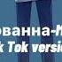 Mc Zali Джованна Tik Tok Version Cover