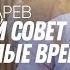 Главный совет от Сергея Николаевича Лазарева в это тяжелое время