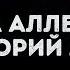Ирина Аллегрова и Григорий Лепс Я тебе не верю Караоке