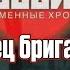 КОНЕЦ ИМПЕРИИ ЗЛА РЕАКЦИЯ НА КРИМИНАЛЬНУЮ РОССИЮ КОНЕЦ БРИГАДЫ ЧАСТЬ 3