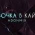 Adon Mix Девочка в кайфе Официальная премьера трека