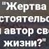 Вебинар Жертва обстоятельств или автор своей жизни