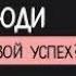ВАШ УСПЕХ ЗДОРОВЬЕ И БЛАГОПОЛУЧИЕ НАПРЯМУЮ ЗАВИСИТ ОТ ЭТОГО ДЕЙСТВИЯ 4 04 2018
