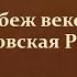 20 21 Рубеж веков Павловская Россия 8 класс И Л Андреев Максимов А В