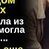 80 летняя бабушка подумала что дети везут ее в дом престарелых вышла из машины и побледнела