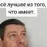 Кто имеет всё лучшее Мудрая цитата Мудрость слов Правда жизни Цитата мудрые мысли цитаты