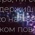 Земфира абъюз текст песни Zemfira Abuse Lyrics