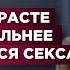 В каком возрасте женщине больше всего хочется секса Обязательно посмотри это видео