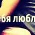 Душа моя полна