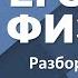 ЕГЭ 2025 по физике Разбор авторского варианта 5