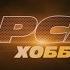 Форсаж Хоббс и Шоу 12 трейлер