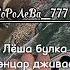 Новая цыганская песня Лёша булка сунэнцар дживас 2024г