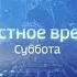 Мини заставка Местное время Суббота Россия 1 15 09 2018 н в
