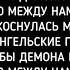 Её ангельские глаза успокоили бы демона внутри меня текст