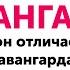 Музыкальный авангард