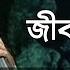 Tomari Poroshe Jibon Amar Sabina Yasmin ত ম রই পরশ জ বন আম র ওগ ধন য হল স ব ন ইয সম ন