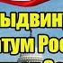 США выдвинули ультиматум России жесткий ответ Захаровой не оставил никаких шансов