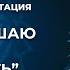 Медитация для вокалистов и риторов Я разрешаю себе звучать