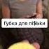 Губка для письки
