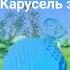 Все заставки Карусель за 2024 год