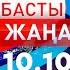 Басты Жаңалықтар 10 10 2024