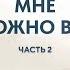 ВАМ МОЖНО ВСЁ Анастасия Анисимова Выход на мировые рынки