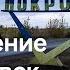 Битва за Покровск когда возможен перелом что происходит в городе насколько близко войска РФ