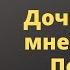 Дочь делает мне больно Почему Дмитрий Троцкий