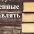 Книги Рассела Акоффа которые помогут понимать жизненные ситуации и управлять ими