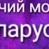 Карпенков Беларусь Рабочий момент Очень интересные карты вышли